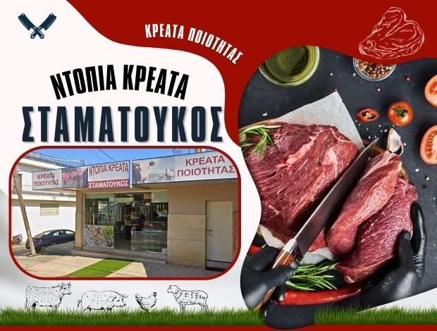 ΚΡΕΟΠΩΛΕΙΟ ΒΑΣΙΛΙΚΟ ΕΥΒΟΙΑΣ ΣΤΑΜΑΤΟΥΚΟΣ ΙΩΑΝΝΗΣ ΜΟΝ ΙΚΕ