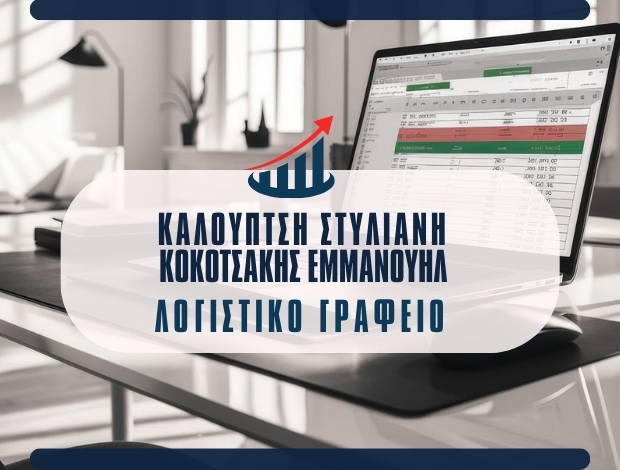 ΛΟΓΙΣΤΙΚΟ ΓΡΑΦΕΙΟ ΑΛΙΣΤΡΑΤΗ ΣΕΡΡΩΝ ΚΑΛΟΥΠΤΣΗ ΣΤΥΛΙΑΝΗ – ΚΟΚΟΤΣΑΚΗΣ ΕΜΜΑΝΟΥΗΛ