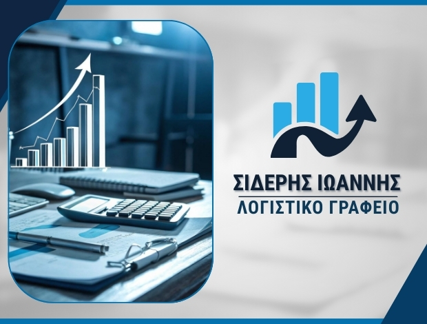 ΛΟΓΙΣΤΙΚΟ ΓΡΑΦΕΙΟ ΚΑΒΑΛΑ ΣΙΔΕΡΗΣ ΙΩΑΝΝΗΣ