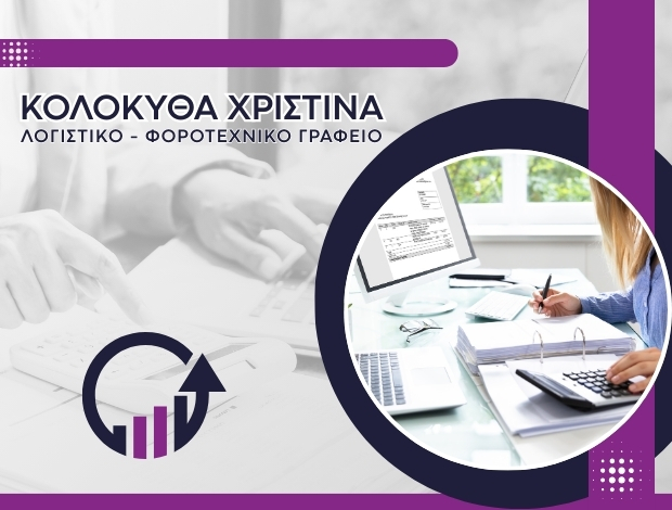 ΛΟΓΙΣΤΙΚΟ ΓΡΑΦΕΙΟ ΚΡΑΝΙΔΙ ΚΟΛΟΚΥΘΑ ΧΡΙΣΤΙΝΑ