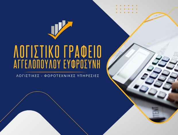 ΛΟΓΙΣΤΙΚΟ ΓΡΑΦΕΙΟ ΝΑΥΠΑΚΤΟΣ ΑΓΓΕΛΟΠΟΥΛΟΥ ΕΥΦΡΟΣΥΝΗ