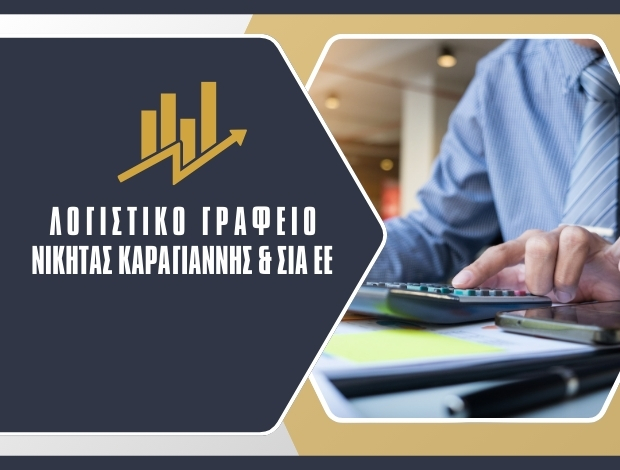 ΛΟΓΙΣΤΙΚΟ ΓΡΑΦΕΙΟ ΝΑΥΠΛΙΟ ΝΙΚΗΤΑΣ ΚΑΡΑΓΙΑΝΝΗΣ & ΣΙΑ ΕΕ
