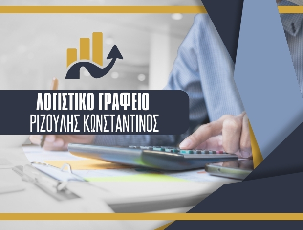 ΛΟΓΙΣΤΙΚΟ ΓΡΑΦΕΙΟ ΣΧΗΜΑΤΑΡΙ ΒΟΙΩΤΙΑΣ ΡΙΖΟΥΛΗΣ ΚΩΝΣΤΑΝΤΙΝΟΣ