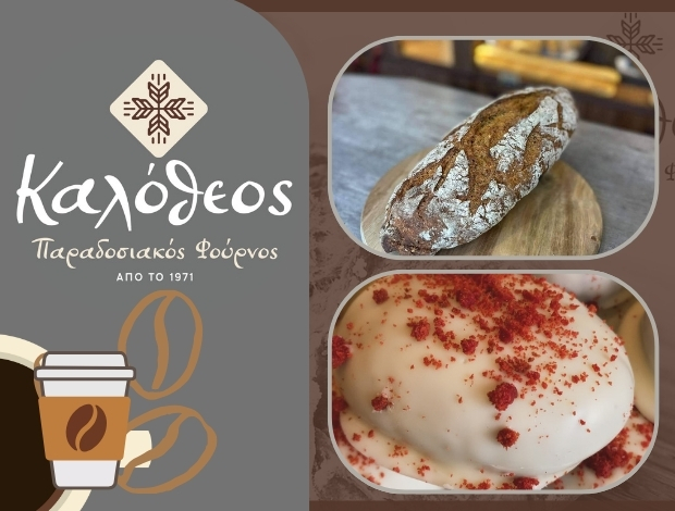 ΠΑΡΑΔΟΣΙΑΚΟΣ ΦΟΥΡΝΟΣ ΤΡΙΠΟΛΗ ΚΑΛΟΘΕΟΣ ΓΕΩΡΓΙΟΣ