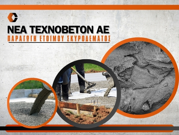 ΠΑΡΑΓΩΓΗ ΕΤΟΙΜΟΥ ΣΚΥΡΟΔΕΜΑΤΟΣ ΗΡΑΚΛΕΙΟ ΚΡΗΤΗΣ ΝΕΑ ΤΕΧΝΟΒΕΤΟΝ ΑΕ