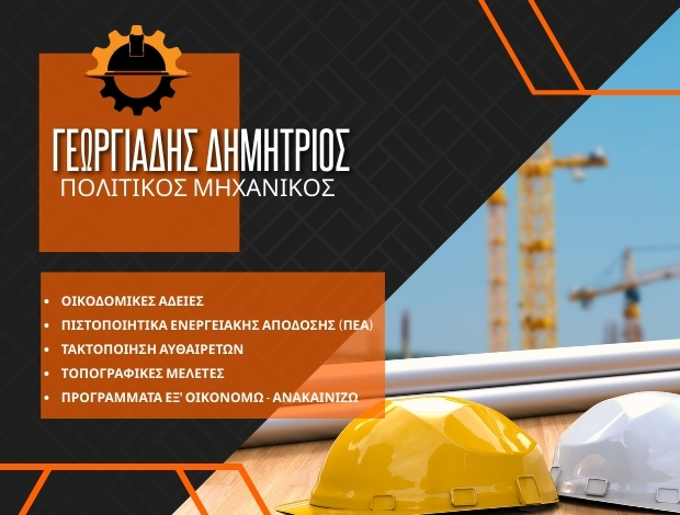 ΠΟΛΙΤΙΚΟΣ ΜΗΧΑΝΙΚΟΣ ΓΑΣΤΟΥΝΗ ΗΛΕΙΑΣ ΓΕΩΡΓΙΑΔΗΣ ΔΗΜΗΤΡΙΟΣ