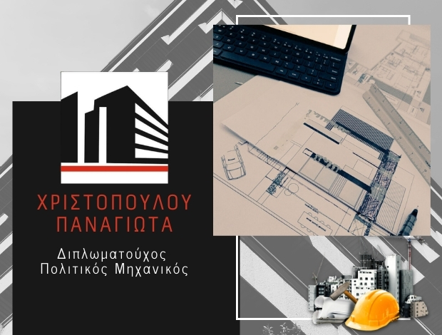 ΠΟΛΙΤΙΚΟΣ ΜΗΧΑΝΙΚΟΣ ΚΑΛΑΜΑΤΑ ΧΡΙΣΤΟΠΟΥΛΟΥ ΠΑΝΑΓΙΩΤΑ