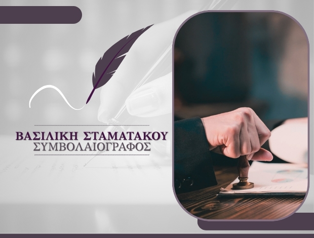 ΣΥΜΒΟΛΑΙΟΓΡΑΦΕΙΟ ΑΘΗΝΑ ΚΕΝΤΡΟ ΣΤΑΜΑΤΑΚΟΥ ΒΑΣΙΛΙΚΗ