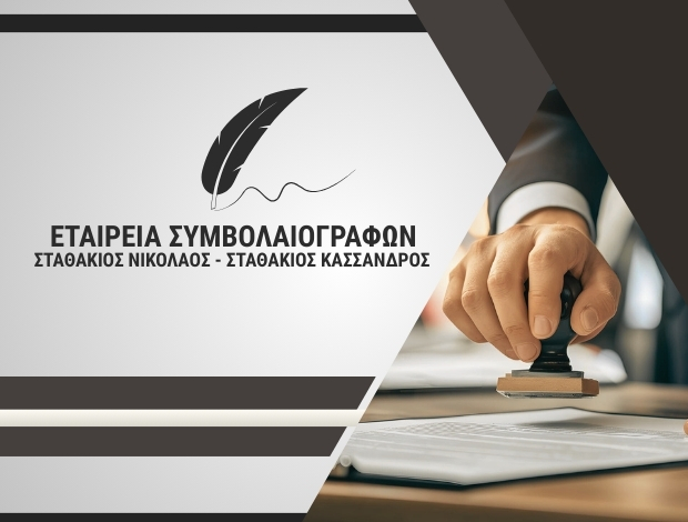 ΣΥΜΒΟΛΑΙΟΓΡΑΦΕΙΟ ΒΑΘΥ ΣΑΜΟΥ ΕΤΑΙΡΕΙΑ ΣΥΜΒΟΛΑΙΟΓΡΑΦΩΝ  ΣΤΑΘΑΚΙΟΣ ΝΙΚ. – ΣΤΑΘΑΚΙΟΣ ΚΑΣ.