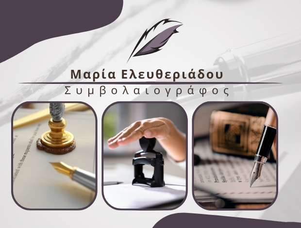 ΣΥΜΒΟΛΑΙΟΓΡΑΦΕΙΟ ΘΕΣΣΑΛΟΝΙΚΗ ΕΛΕΥΘΕΡΙΑΔΟΥ ΜΑΡΙΑ