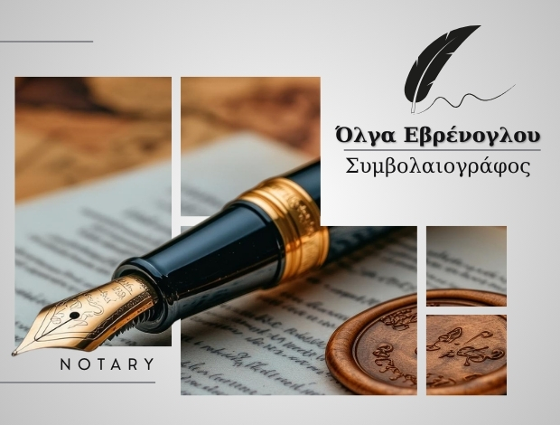 ΣΥΜΒΟΛΑΙΟΓΡΑΦΕΙΟ ΘΕΣΣΑΛΟΝΙΚΗ ΕΒΡΕΝΟΓΛΟΥ ΟΛΓΑ