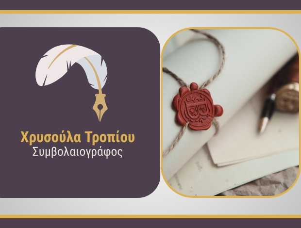 ΣΥΜΒΟΛΑΙΟΓΡΑΦΕΙΟ ΘΕΣΣΑΛΟΝΙΚΗ ΤΡΟΠΙΟΥ ΧΡΥΣΟΥΛΑ