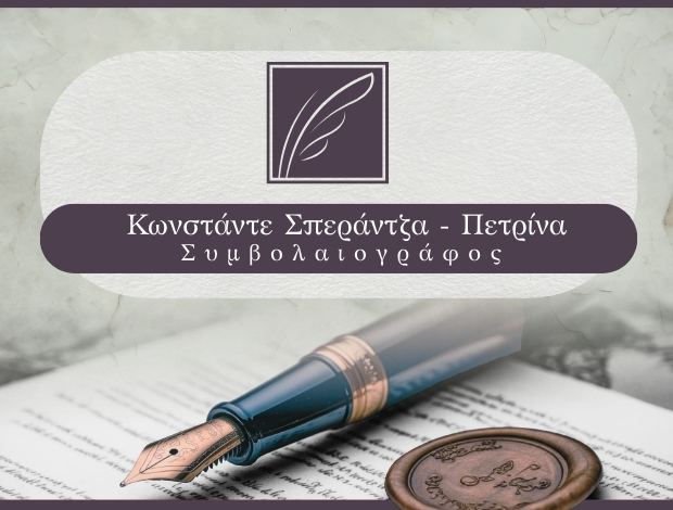 ΣΥΜΒΟΛΑΙΟΓΡΑΦΟΣ ΑΘΗΝΑ ΚΩΝΣΤΑΝΤΕ ΣΠΕΡΑΝΤΖΑ – ΠΕΤΡΙΝΑ