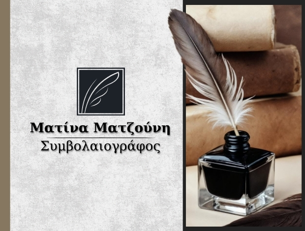 ΣΥΜΒΟΛΑΙΟΓΡΑΦΟΣ ΑΘΗΝΑ ΜΑΤΖΟΥΝΗ ΜΑΤΙΝΑ