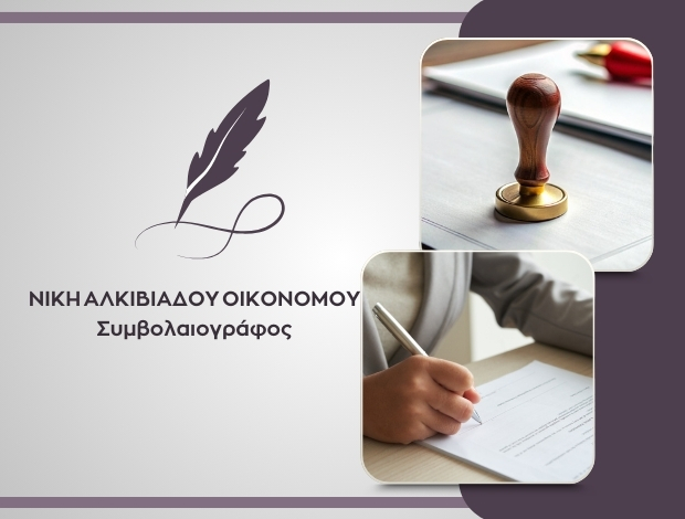 ΣΥΜΒΟΛΑΙΟΓΡΑΦΟΣ ΚΟΛΩΝΑΚΙ ΑΘΗΝΑ ΝΙΚΗ ΑΛΚΙΒΙΑΔΟΥ ΟΙΚΟΝΟΜΟΥ