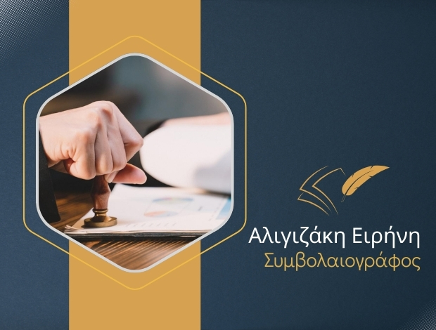 ΣΥΜΒΟΛΑΙΟΓΡΑΦΟΣ ΧΑΝΙΑ ΑΛΙΓΙΖΑΚΗ ΕΙΡΗΝΗ