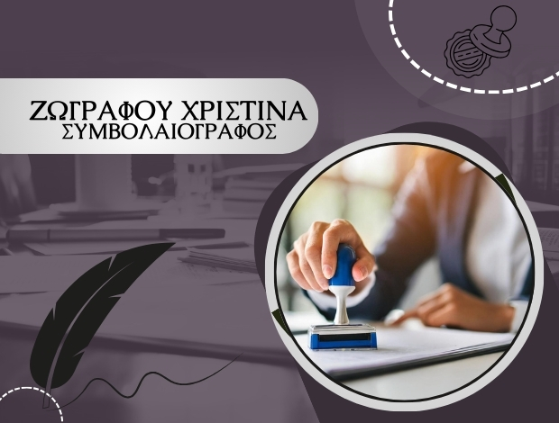 ΣΥΜΒΟΛΑΙΟΓΡΑΦΟΣ ΕΛΑΤΕΙΑ ΦΘΙΩΤΙΔΑΣ ΖΩΓΡΑΦΟΥ ΧΡΙΣΤΙΝΑ