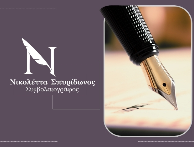 ΣΥΜΒΟΛΑΙΟΓΡΑΦΟΣ ΜΕΛΙΣΣΙΑ ΑΤΤΙΚΗΣ ΣΠΥΡΙΔΩΝΟΣ ΝΙΚΟΛΕΤΤΑ