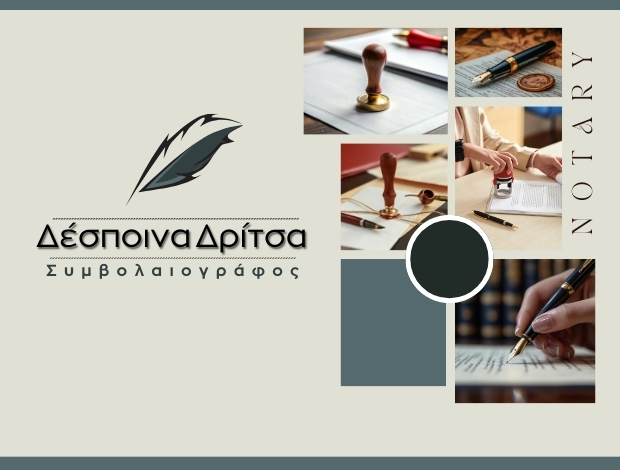 ΣΥΜΒΟΛΑΙΟΓΡΑΦΟΣ ΘΕΣΣΑΛΟΝΙΚΗ ΔΡΙΤΣΑ ΔΕΣΠΟΙΝΑ