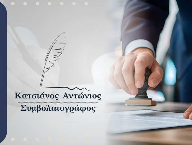 ΣΥΜΒΟΛΑΙΟΓΡΑΦΟΣ ΘΕΣΣΑΛΟΝΙΚΗ ΚΑΤΣΙΑΝΟΣ ΑΝΤΩΝΙΟΣ