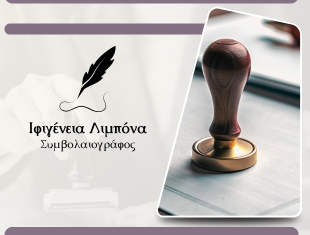 ΣΥΜΒΟΛΑΙΟΓΡΑΦΙΚΕΣ ΠΡΑΞΕΙΣ ΘΕΣΣΑΛΟΝΙΚΗ ΛΙΜΠΟΝΑ ΙΦΙΓΕΝΕΙΑ