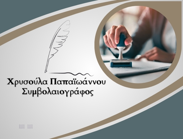 ΣΥΜΒΟΛΑΙΟΓΡΑΦΕΙΟ ΘΕΣΣΑΛΟΝΙΚΗ ΚΕΝΤΡΟ ΠΑΠΑΪΩΑΝΝΟΥ ΧΡΥΣΟΥΛΑ