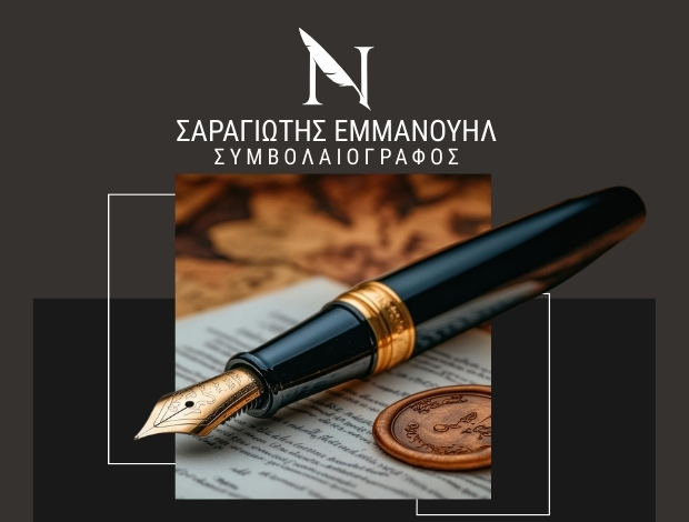 ΣΥΜΒΟΛΑΙΟΓΡΑΦΟΣ ΘΕΣΣΑΛΟΝΙΚΗ ΚΕΝΤΡΟ ΣΑΡΑΓΙΩΤΗΣ ΕΜΜΑΝΟΥΗΛ