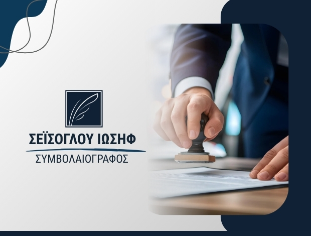 ΣΥΜΒΟΛΑΙΟΓΡΑΦΕΙΟ ΘΕΣΣΑΛΟΝΙΚΗ ΣΕΪΣΟΓΛΟΥ ΙΩΣΗΦ