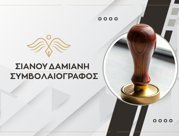 ΣΥΜΒΟΛΑΙΟΓΡΑΦΟΣ ΘΕΣΣΑΛΟΝΙΚΗ ΚΕΝΤΡΟ ΣΙΑΝΟΥ ΔΑΜΙΑΝΗ