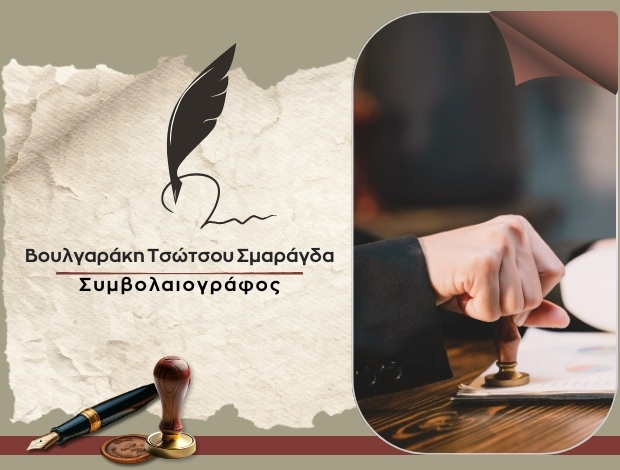 ΣΥΜΒΟΛΑΙΟΓΡΑΦΟΣ ΘΕΣΣΑΛΟΝΙΚΗ ΒΟΥΛΓΑΡΑΚΗ – ΤΣΩΤΣΟΥ ΣΜΑΡΑΓΔΑ