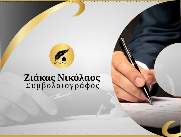 ΣΥΜΒΟΛΑΙΟΓΡΑΦΟΣ ΘΕΣΣΑΛΟΝΙΚΗ ΖΙΑΚΑΣ ΝΙΚΟΛΑΟΣ