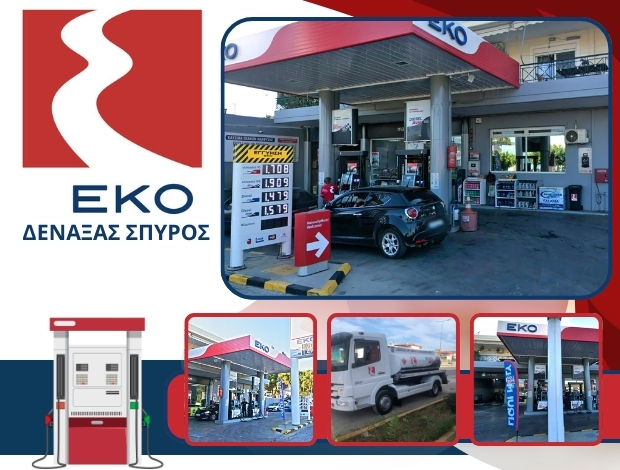 ΒΕΝΖΙΝΑΔΙΚΟ ΑΝΑΒΥΣΣΟΣ “ΕΚΟ” ΔΕΝΑΞΑΣ ΣΠΥΡΟΣ