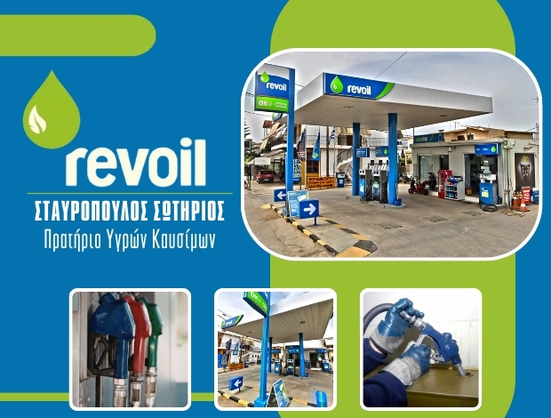 ΒΕΝΖΙΝΑΔΙΚΟ ΔΡΕΠΑΝΟ ΑΡΓΟΛΙΔΑΣ “REVOIL” ΣΤΑΥΡΟΠΟΥΛΟΣ ΣΩΤΗΡΙΟΣ