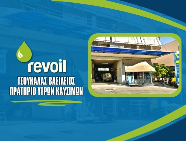 ΒΕΝΖΙΝΑΔΙΚΟ ΝΑΥΠΑΚΤΟΣ “REVOIL” ΤΣΟΥΚΑΛΑΣ Β. & ΣΙΑ ΟΕ