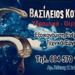 ΥΔΡΑΥΛΙΚΑ-ΘΕΡΜΑΝΣΗ-ΞΥΛΟΚΑΣΤΡΟ-ΚΟΥΖΑΣ-ΒΑΣΙΛΕΙΟΣ