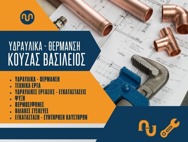 ΥΔΡΑΥΛΙΚΕΣ ΕΓΚΑΤΑΣΤΑΣΕΙΣ ΞΥΛΟΚΑΣΤΡΟ ΚΟΥΖΑΣ ΒΑΣΙΛΕΙΟΣ