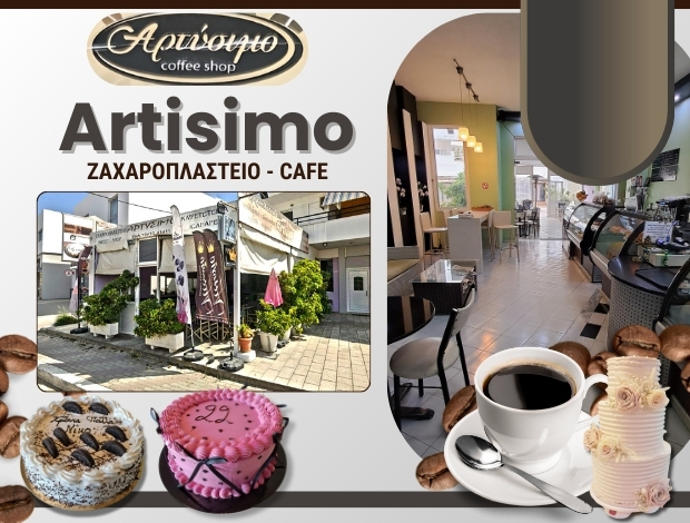 ΖΑΧΑΡΟΠΛΑΣΤΕΙΟ ΣΟΡΩΝΗ ΡΟΔΟΥ “ΑΡΤΥΣΙΜΟ – ARTISIMO” ΠΑΡΕΝΑΚΗ ΤΣΑΜΠΙΚΑ