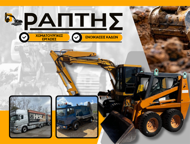 ΧΩΜΑΤΟΥΡΓΙΚΕΣ ΕΡΓΑΣΙΕΣ ΑΡΓΟΣ ΡΑΠΤΗΣ ΣΤΑΥΡΟΣ