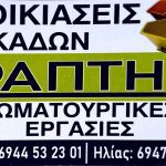 ΧΩΜΑΤΟΥΡΓΙΚΕΣ-ΕΡΓΑΣΙΕΣ-ΑΡΓΟΣ-ΡΑΠΤΗΣ-ΣΤΑΥΡΟΣ