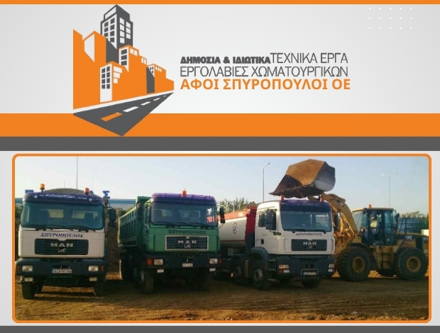 ΧΩΜΑΤΟΥΡΓΙΚΕΣ ΕΡΓΑΣΙΕΣ ΠΑΤΡΑ ΑΦΟΙ ΣΠΥΡΟΠΟΥΛΟΙ ΟΕ