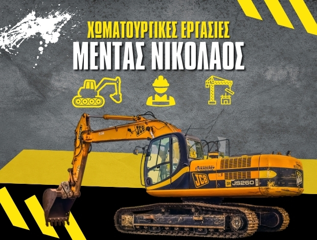 ΧΩΜΑΤΟΥΡΓΙΚΕΣ ΕΡΓΑΣΙΕΣ ΠΟΛΙΧΝΗ ΘΕΣΣΑΛΟΝΙΚΗΣ “ΜΕΝΤΑΣ” ΜΕΝΤΑΣ ΝΙΚΟΛΑΟΣ Ε.