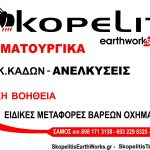 ΧΩΜΑΤΟΥΡΓΙΚΕΣ-ΕΡΓΑΣΙΕΣ-ΣΑΜΟΣ-ΣΚΟΠΕΛΙΤΗΣ-ΧΡΗΣΤΟΣ