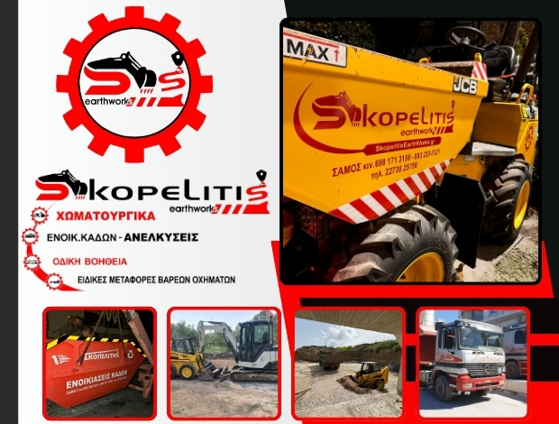 ΧΩΜΑΤΟΥΡΓΙΚΕΣ ΕΡΓΑΣΙΕΣ ΣΑΜΟΣ ΣΚΟΠΕΛΙΤΗΣ ΧΡΗΣΤΟΣ