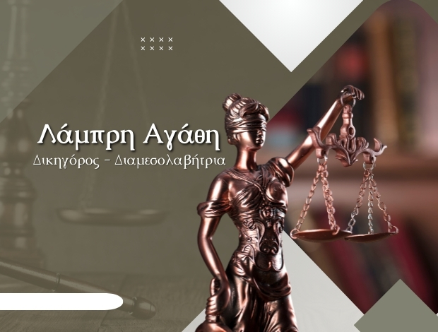 ΔΙΚΗΓΟΡΟΣ ΔΙΑΜΕΣΟΛΑΒΗΤΡΙΑ ΑΡΤΑ ΛΑΜΠΡΗ ΑΓΑΘΗ