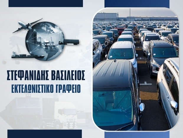 ΕΚΤΕΛΩΝΙΣΜΟΙ ΑΥΤΟΚΙΝΗΤΩΝ ΑΘΗΝΑ ΣΤΕΦΑΝΙΔΗΣ ΒΑΣΙΛΕΙΟΣ