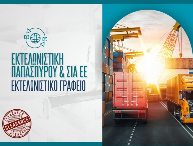 ΕΚΤΕΛΩΝΙΣΤΙΚΟ ΓΡΑΦΕΙΟ ΑΝΑΤΟΛΗ ΙΩΑΝΝΙΝΩΝ ΕΚΤΕΛΩΝΙΣΤΙΚΗ Θ. ΠΑΠΑΣΠΥΡΟΥ & ΣΙΑ ΕΕ