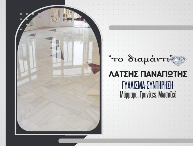 ΣΥΝΤΗΡΗΣΗ – ΓΥΑΛΙΣΜΑ ΜΑΡΜΑΡΩΝ ΑΡΓΟΣ “ΤΟ ΔΙΑΜΑΝΤΙ” ΛΑΤΣΗΣ ΠΑΝΑΓΙΩΤΗΣ