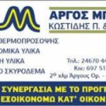 ΕΤΟΙΜΟ-ΣΚΥΡΟΔΕΜΑ-ΑΡΓΟΣ-ΟΡΕΣΤΙΚΟ-ΑΡΓΟΣ-ΜΠΕΤΟΝ-ΚΩΣΤΙΔΗΣ