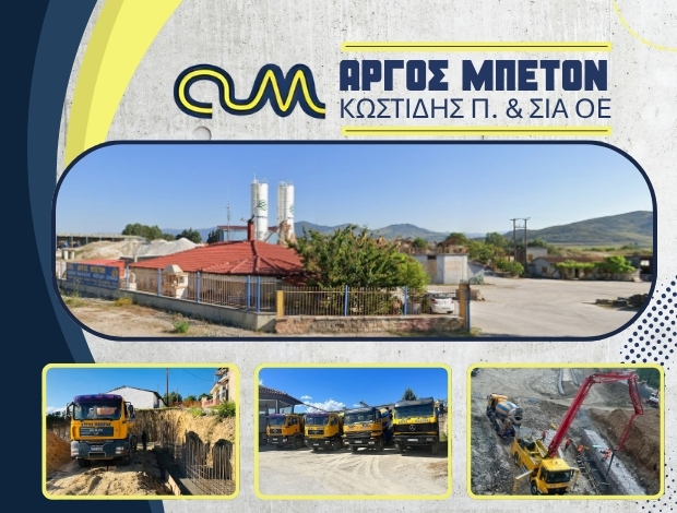 ΕΤΟΙΜΟ ΣΚΥΡΟΔΕΜΑ ΑΡΓΟΣ ΟΡΕΣΤΙΚΟ ΚΑΣΤΟΡΙΑΣ “ΑΡΓΟΣ ΜΠΕΤΟΝ” ΚΩΣΤΙΔΗΣ ΠΑΝΑΓΙΩΤΗΣ & ΣΙΑ ΟΕ