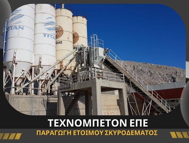 ΕΤΟΙΜΟ ΣΚΥΡΟΔΕΜΑ ΚΑΛΥΜΝΟΣ ΤΕΧΝΟΜΠΕΤΟΝ ΕΠΕ